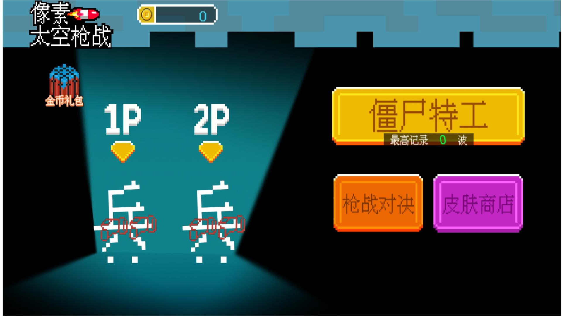 枪炮英雄射击游戏手机版图1: