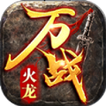 万战无双官方版