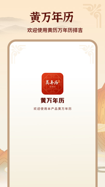 黄万年历手机版app?1: