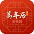 黄万年历软件