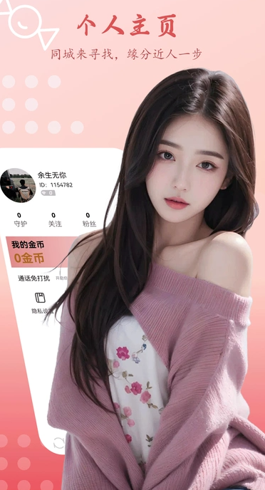 甜蜜聊天交友软件最新版图片1