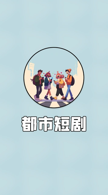 都市短剧最新版图片1