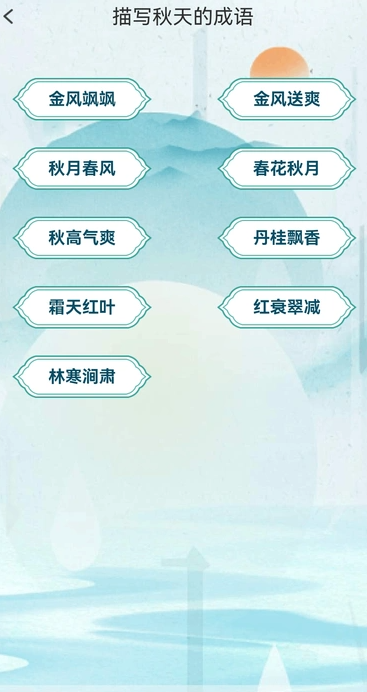 金秋猜成语软件图片1