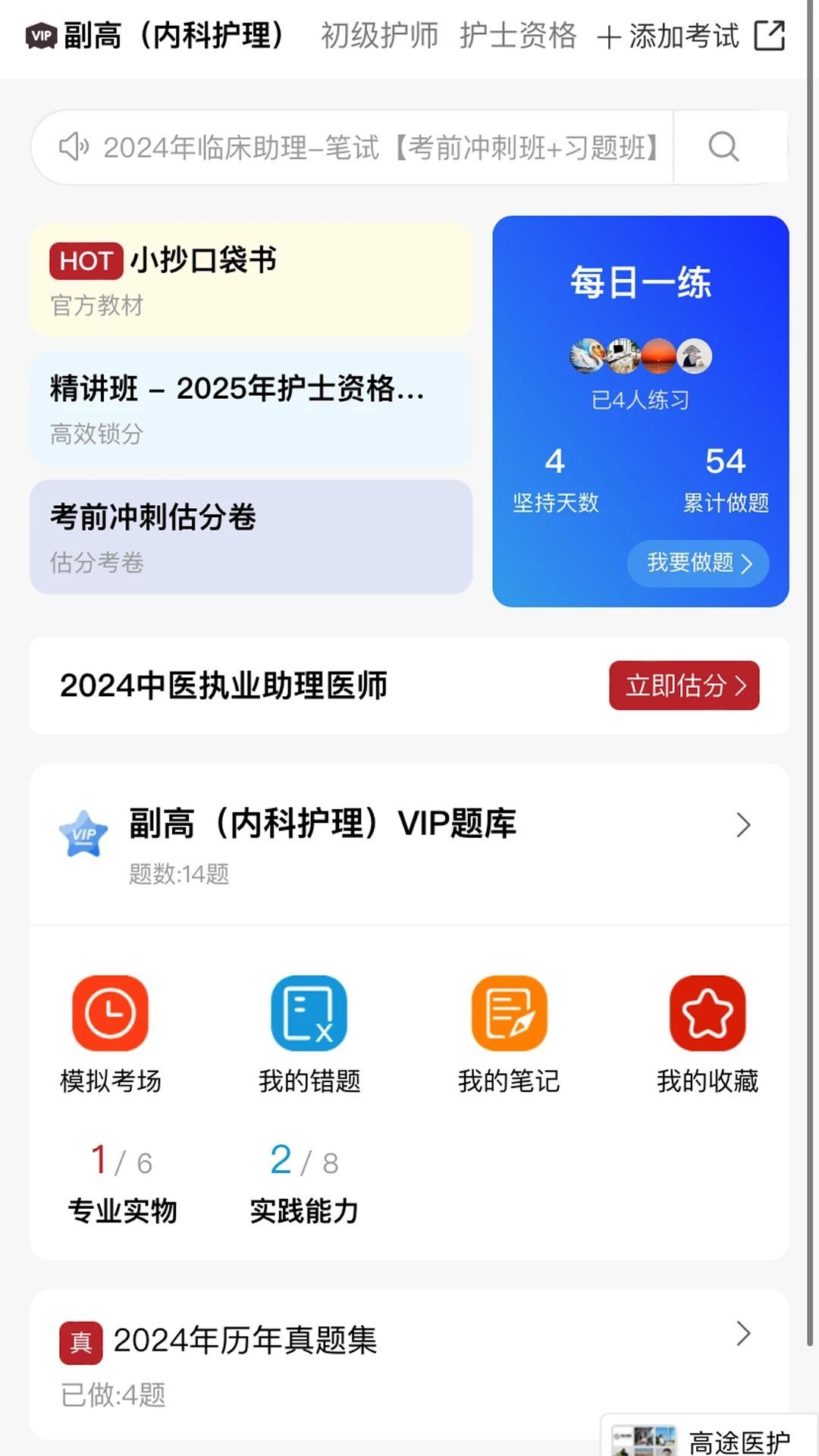 高途医考学习软件下载?2: