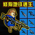 修勾刺激逃生安卓版