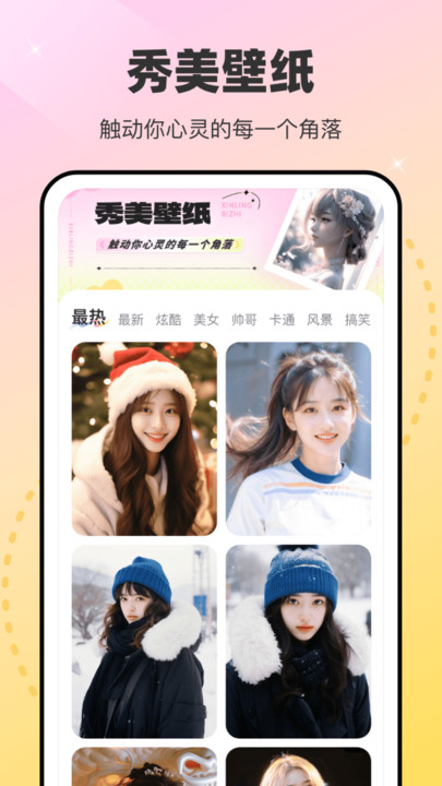 秀美壁纸软件图2