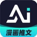 AI漫画解说app