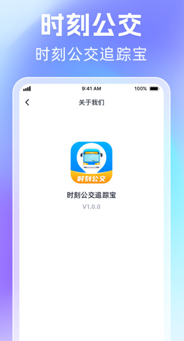 时刻公交追踪宝软件?3: