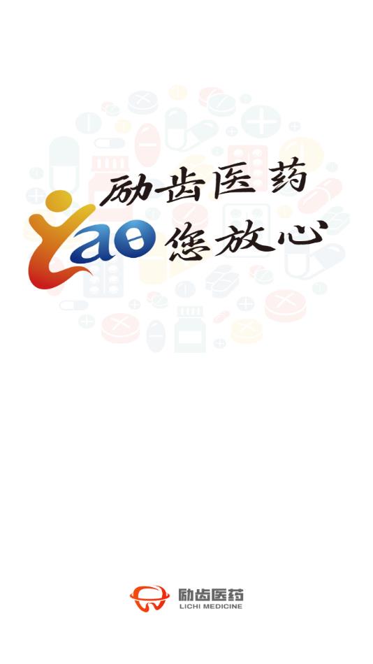 励齿医药商城安卓版?1: