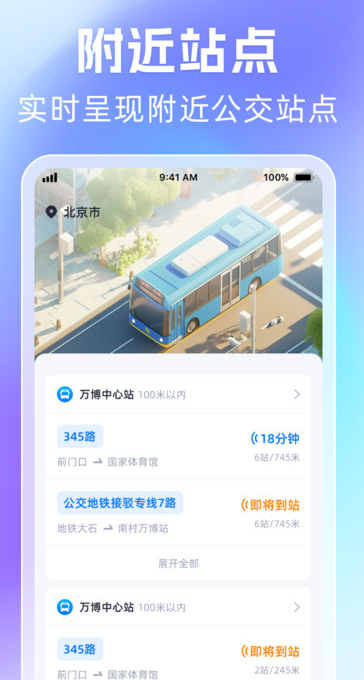 时刻公交追踪宝软件图片1