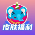 皮肤福利天天派送