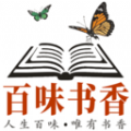 百味书香软件