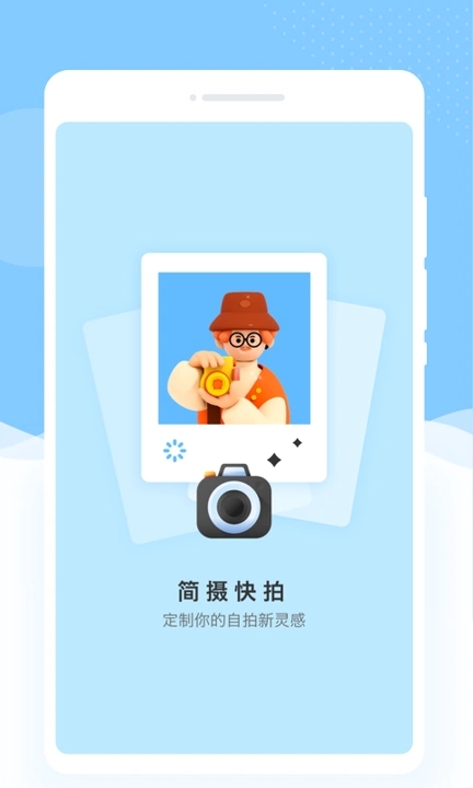 简摄快拍安卓版软件?1: