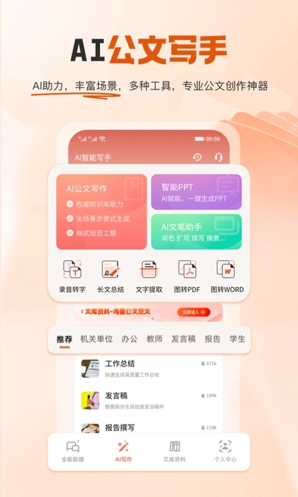 AI公文写手软件下载?3:
