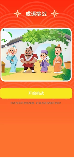 吉庆成语安卓版?2: