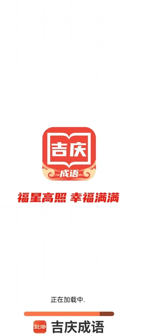 吉庆成语安卓版图片1