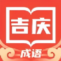 吉庆成语app