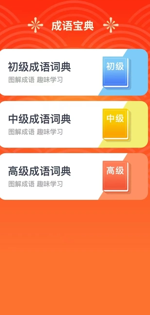 吉庆成语安卓版?1: