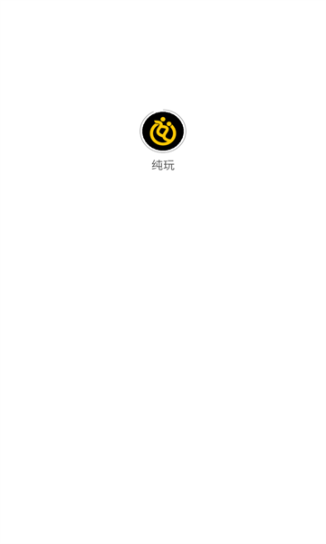 纯玩app图1