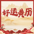 好运黄历app