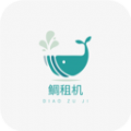 鲷租机软件