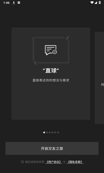 直球交友安卓版图片1