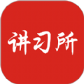 讲习所云课堂