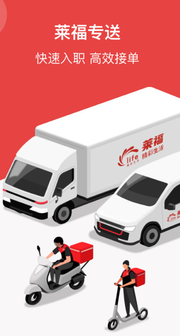 莱福配送端软件图片1