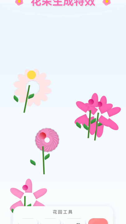 花开富贵特效软件手机版?2: