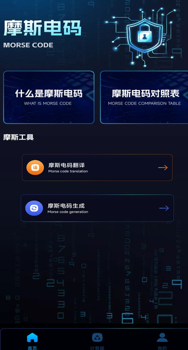 摩斯电码解密软件图片1