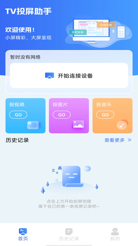 TV电视投屏免费软件下载图片1