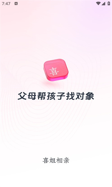 喜姐相亲安卓版app?1: