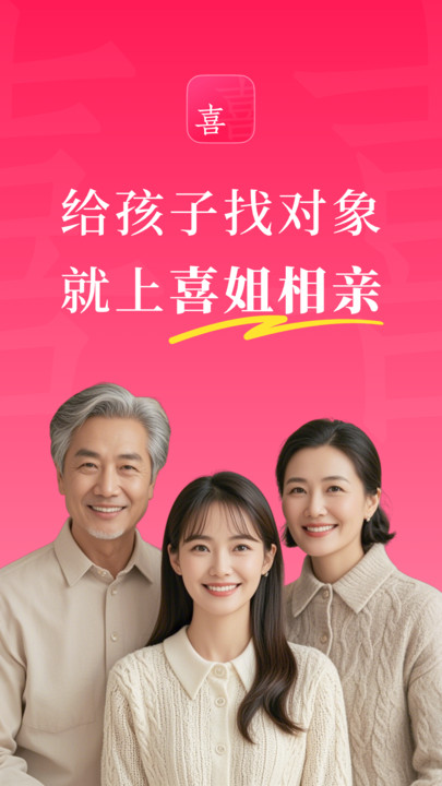 喜姐相亲安卓版app?3: