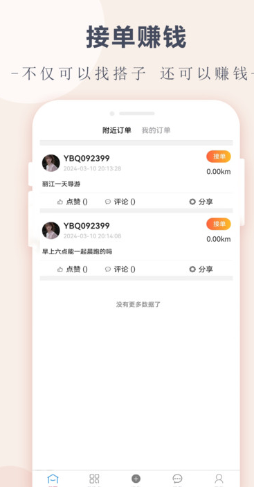 搭伴趣安卓版?2: