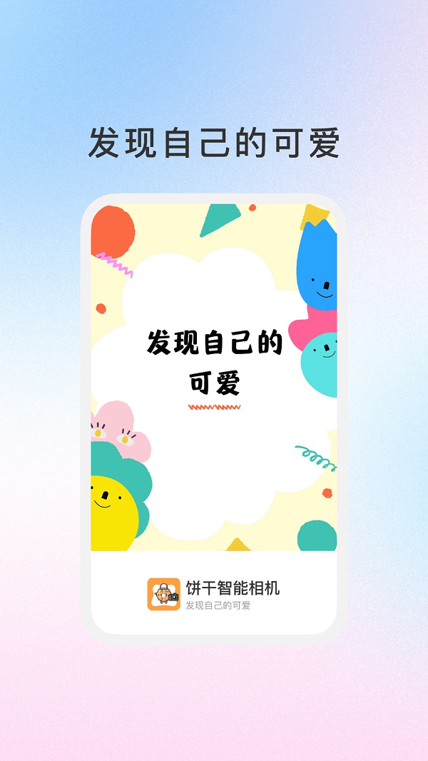 饼干智能相机软件手机版图片1