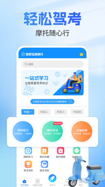驾照宝典摩托app官方版?3: