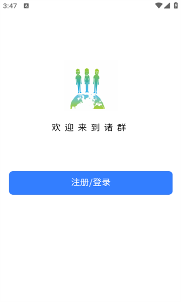 诸群app图1