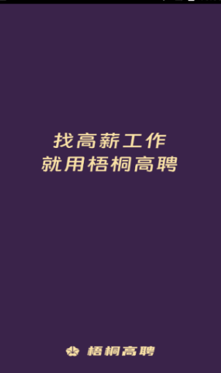 梧桐高聘手机客户端?3: