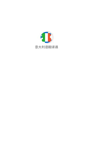 意大利语翻译通软件免费版下载?1: