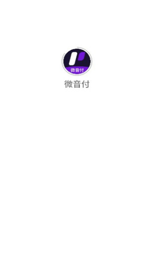 微音付app图1