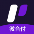 微音付软件最新版 v1.0.0