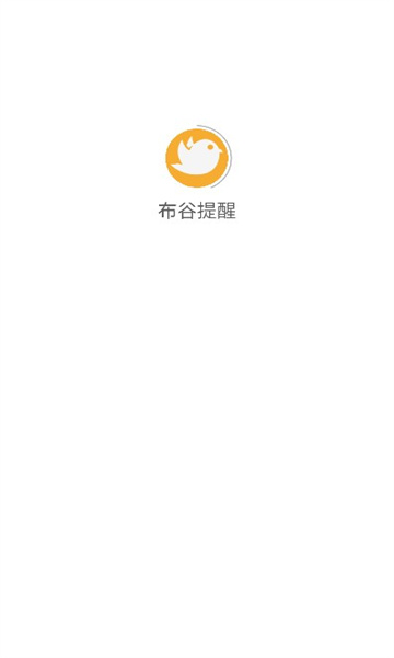 布谷提醒安卓版下载?2: