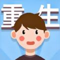 重生那些事免广告版