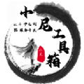 小尼工具箱