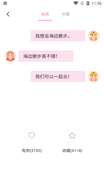 任小聊天话术app图3