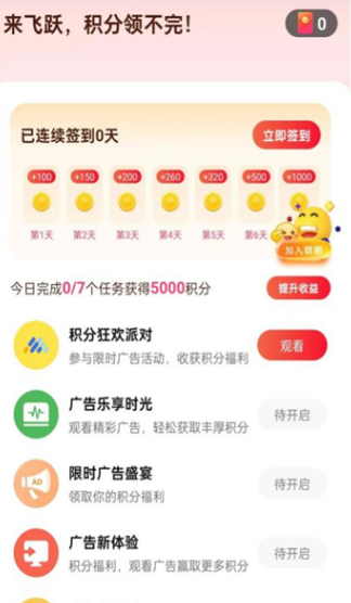 飞跃享赚app图1