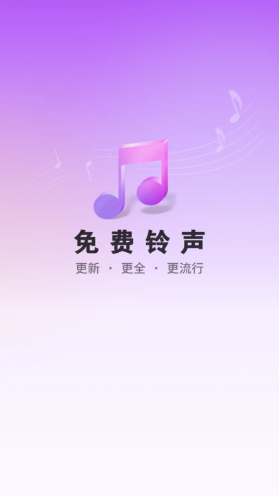 免费铃声海量软件最新版?2: