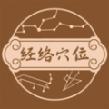 中医经络穴位图谱app