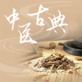中医古典