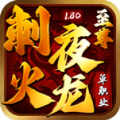 刺夜至尊火龙